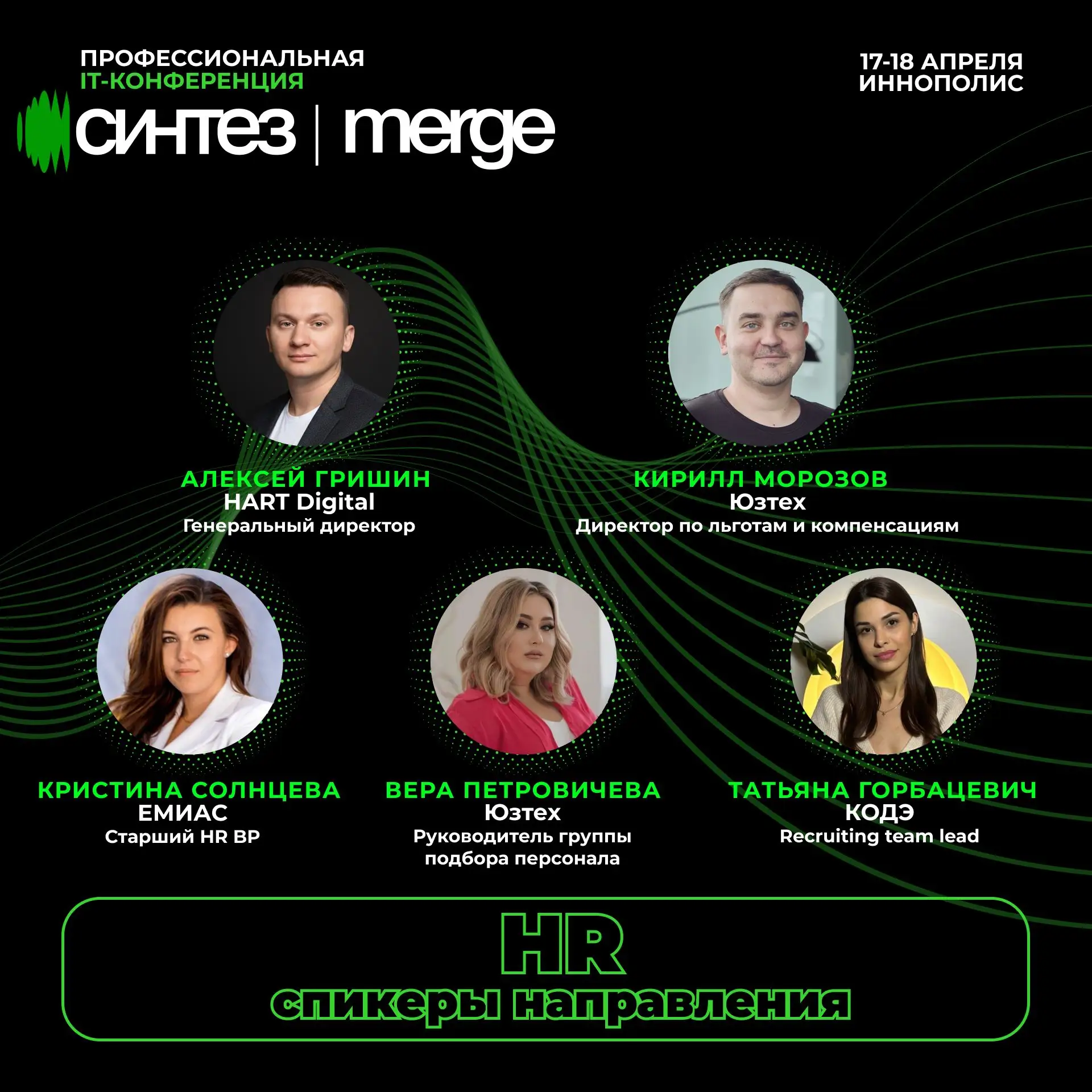 Спикеры HR-направления на конференции Синтез | Merge Татарстан 2026