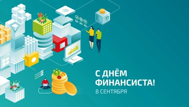 Уважаемые работники финансовой сферы!