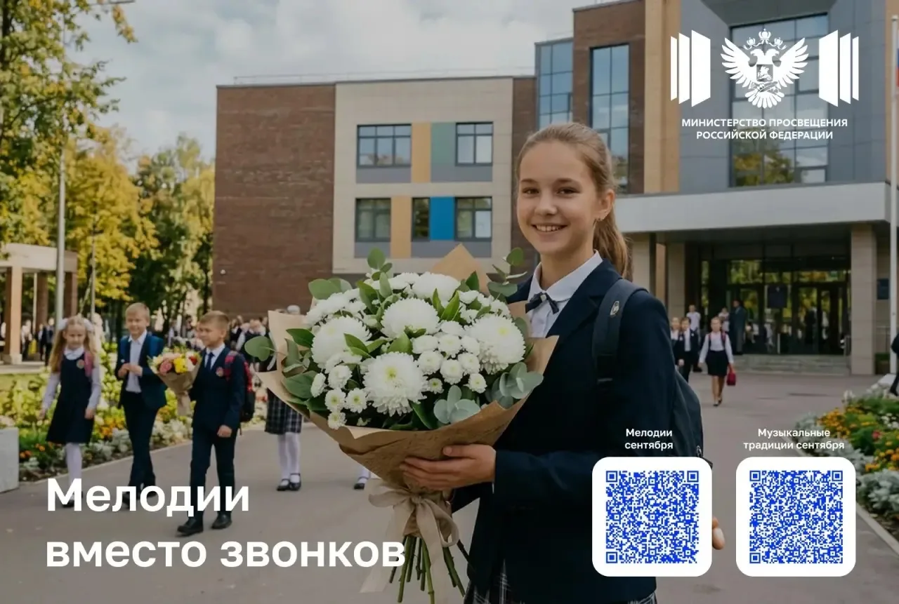 🔔1 сентября в школах зазвенят мелодии вместо звонков