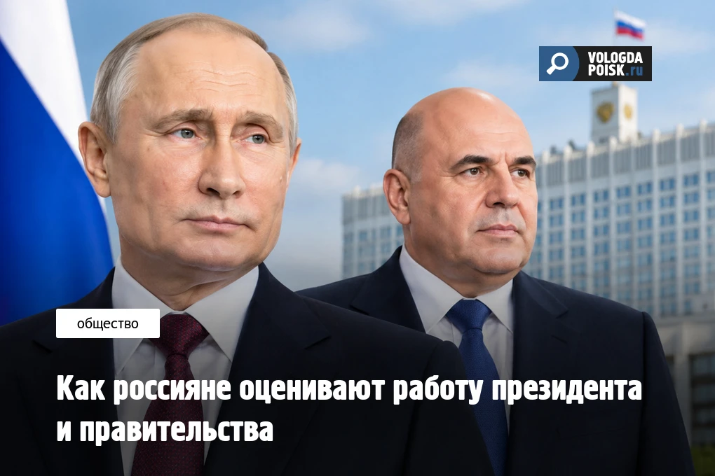 Как россияне оценивают работу президента и правительства