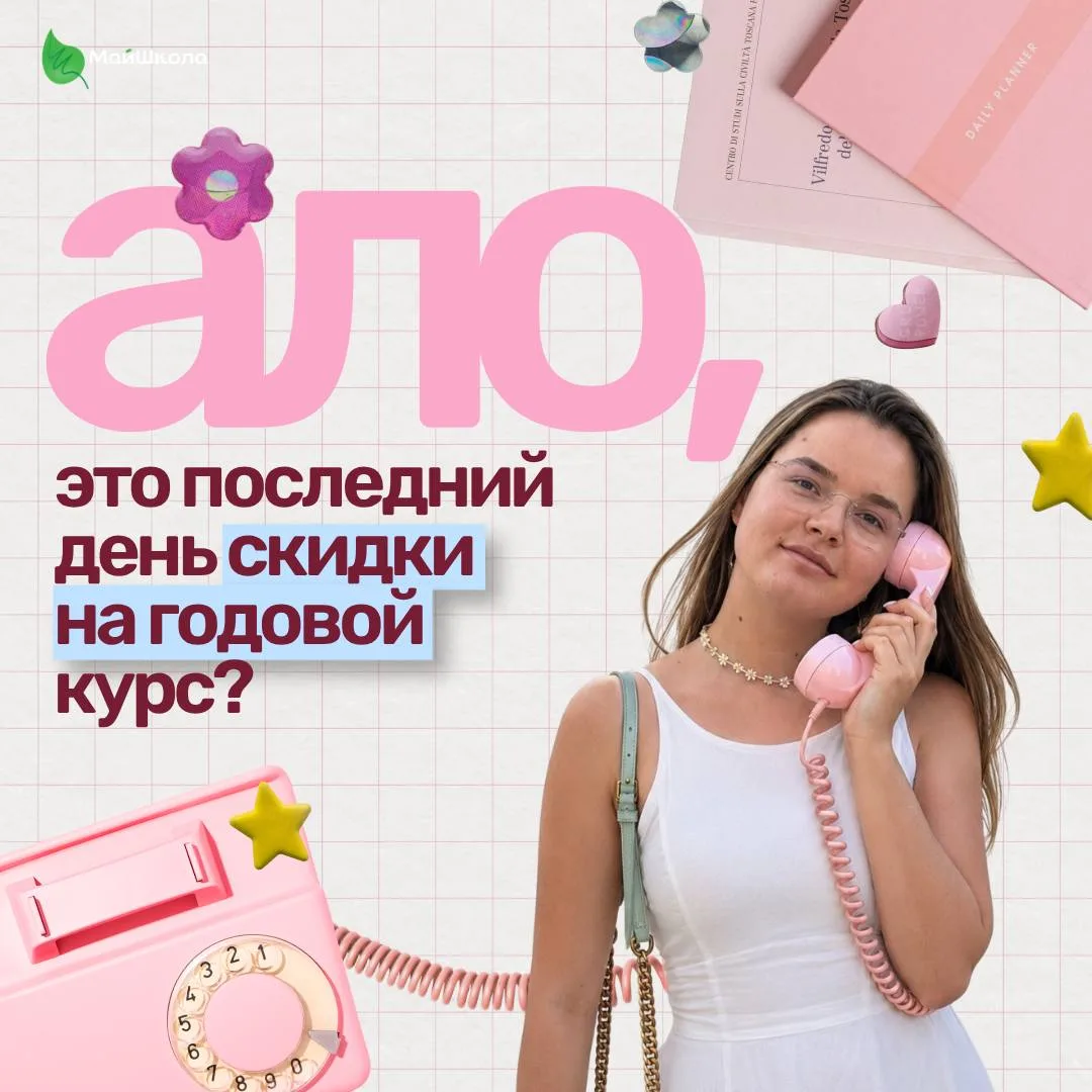 Последний день скидки и последние 30 мест на годовой курс 📖
