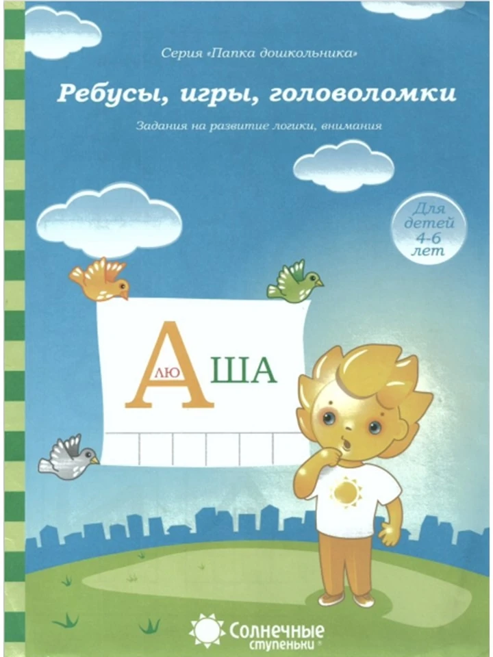 Ребусы, игры, головоломки 📚