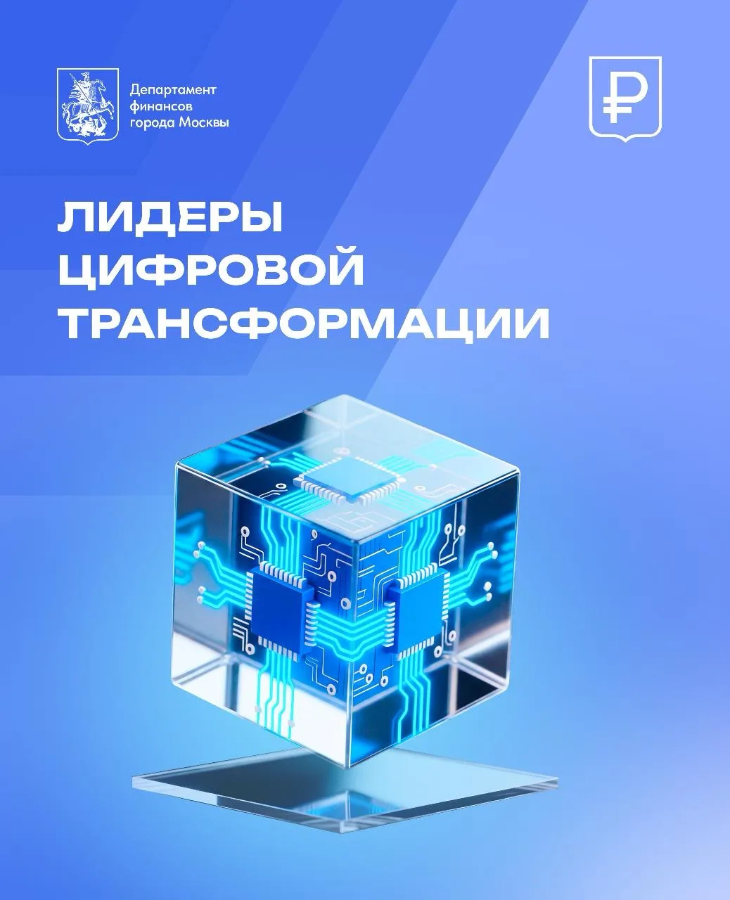 Создай цифровое решение для Москвы!

В рамках хакатона «Лидеры цифровой трансформации» разработчиков