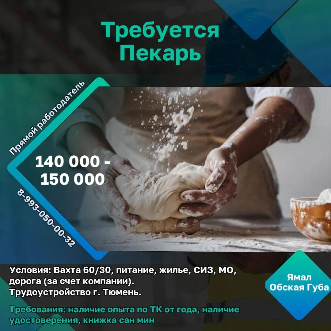 Требуется пекарь 
2 вакансии! 

✔️Заработная плата: 140 000 - 150 000 рублей в месяц (после вычета).