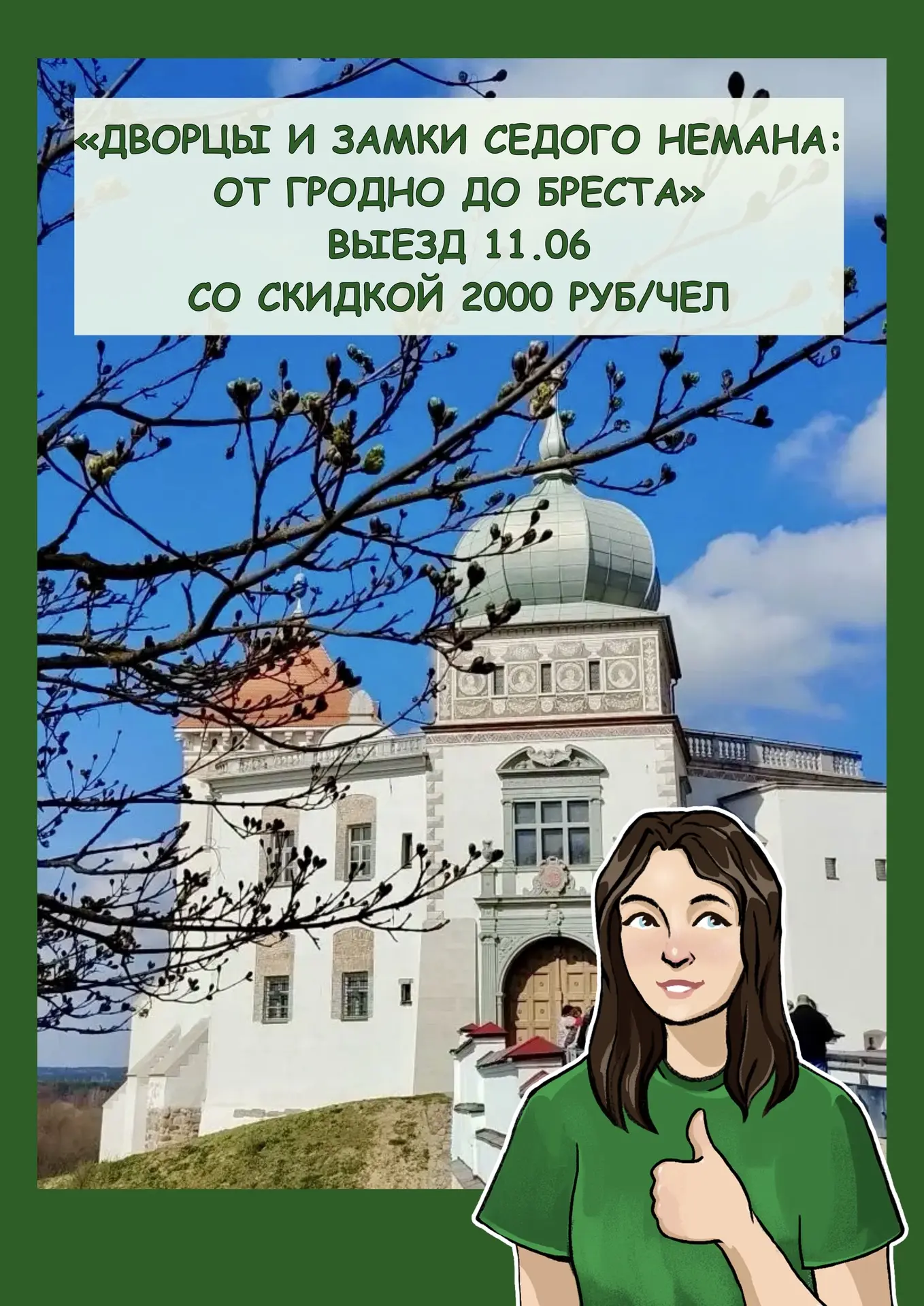 ВАУ! АКЦИЯ!🔥

Тур «Дворцы и замки Седого Немана: от Гродно до Бреста» на выезд 11.06 со скидкой 200