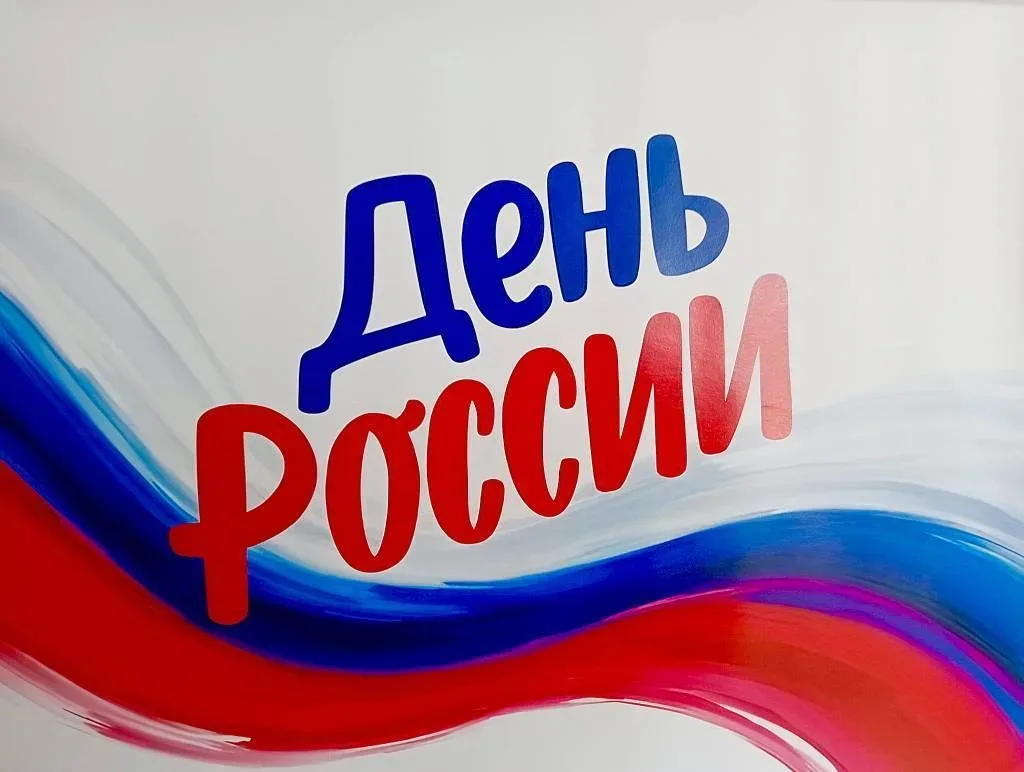 🇷🇺 «Россия в сердце: праздничный концерт ко Дню России» 🇷🇺
✨ В стационарном отделении для гражда