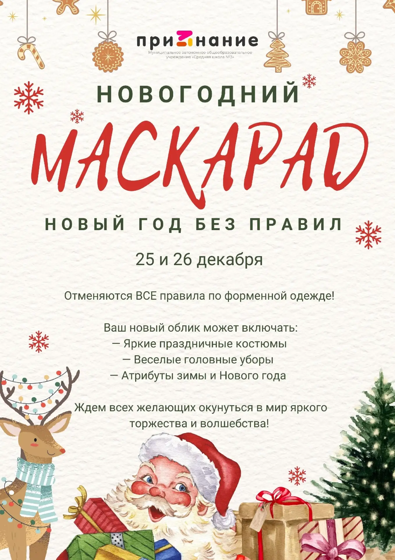 ⭐️ Дорогие ребята, Новый Год стучится в двери школы! ⭐️ Мы рады пригласить всех желающих присоединит