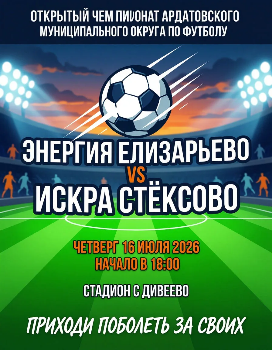 Сегодня в рамках 10 тура чемпионата Ардатовского округа по футболу состоится домашний м...