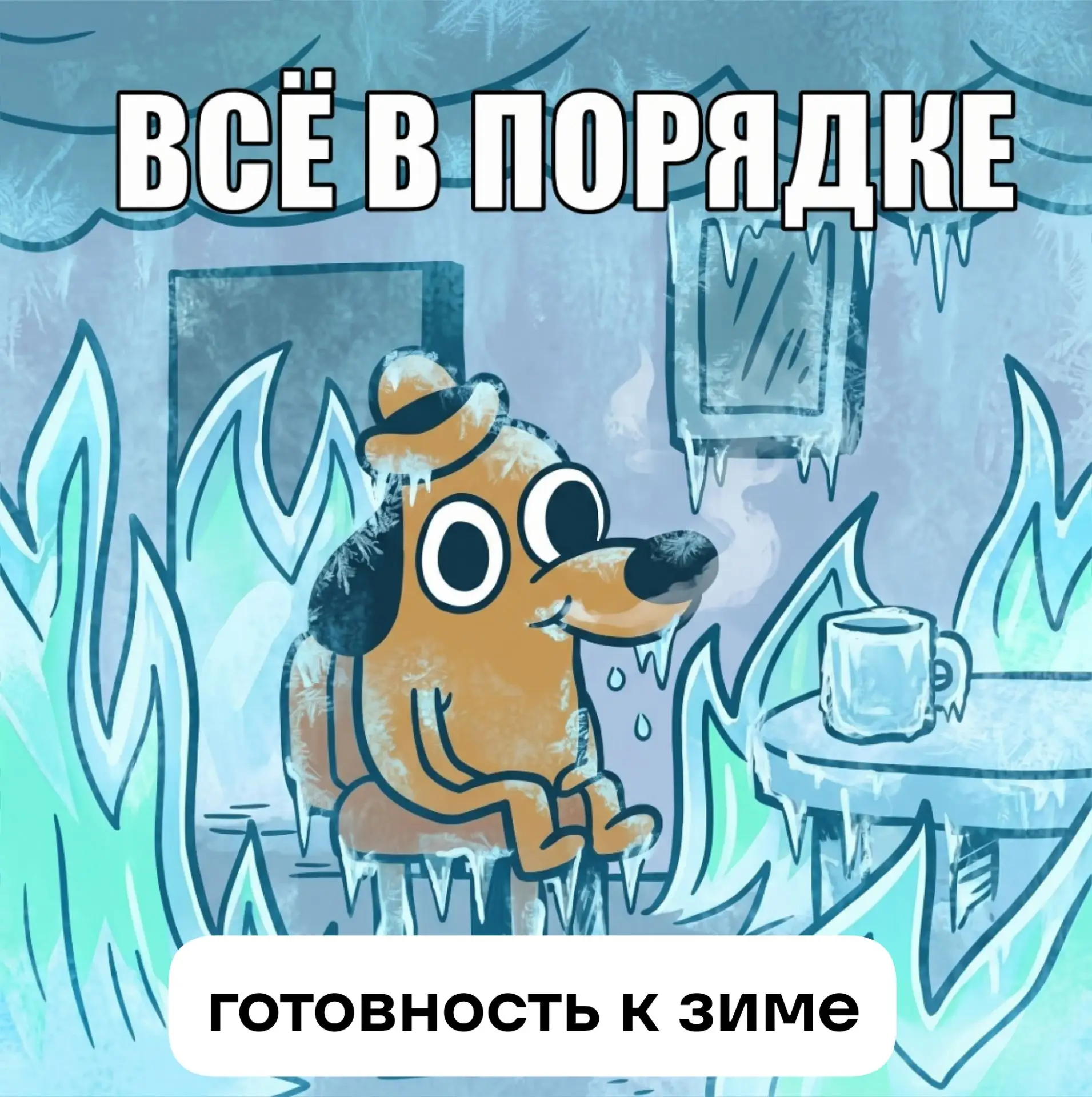 У ВАС ЕСТЬ ОТОПЛЕНИЕ?