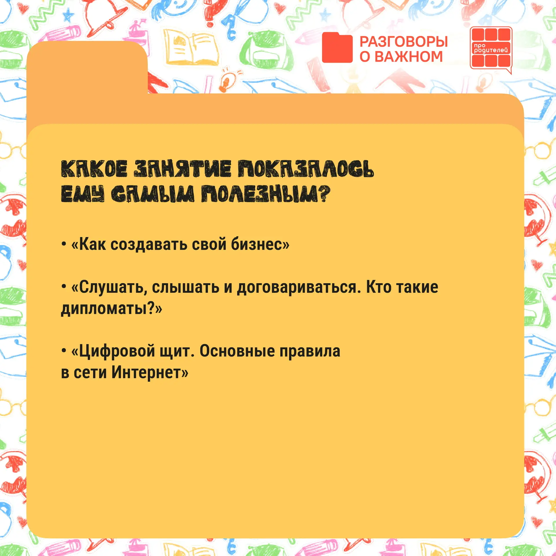 📚 Зимние «Разговоры о важном» – что запомнил ребенок? Какие темы стоит обсудить еще раз?