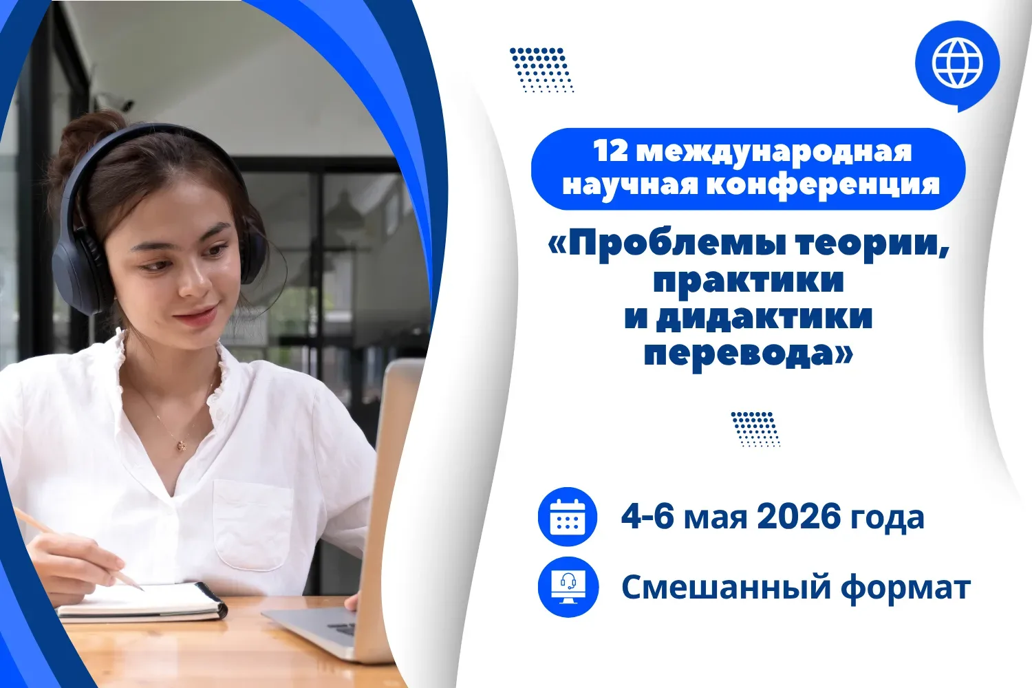 Высшая школа перевода НГЛУ приглашает принять участие в Двенадцатой международной научной конференци