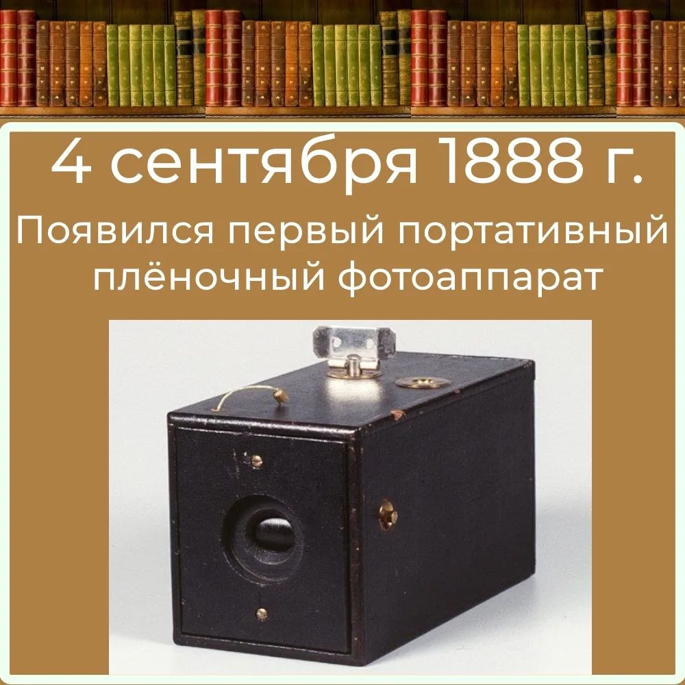 ДЕНЬ РОЖДЕНИЯ ПОРТАТИВНОГО ФОТОАППАРАТА
