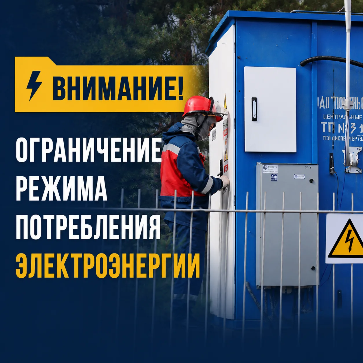 Введено ограничение режима потребления электроэнергии при чрезвычайной ситуации на части территории 