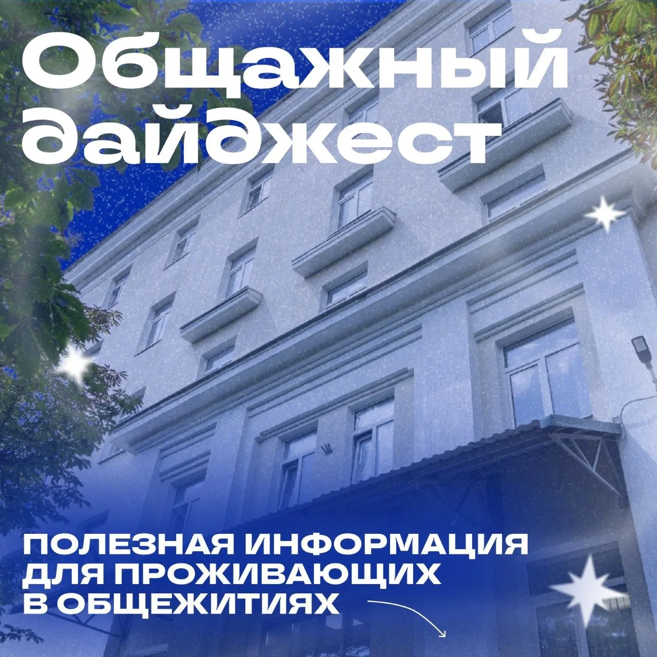 💪  Лови общажный дайджест!