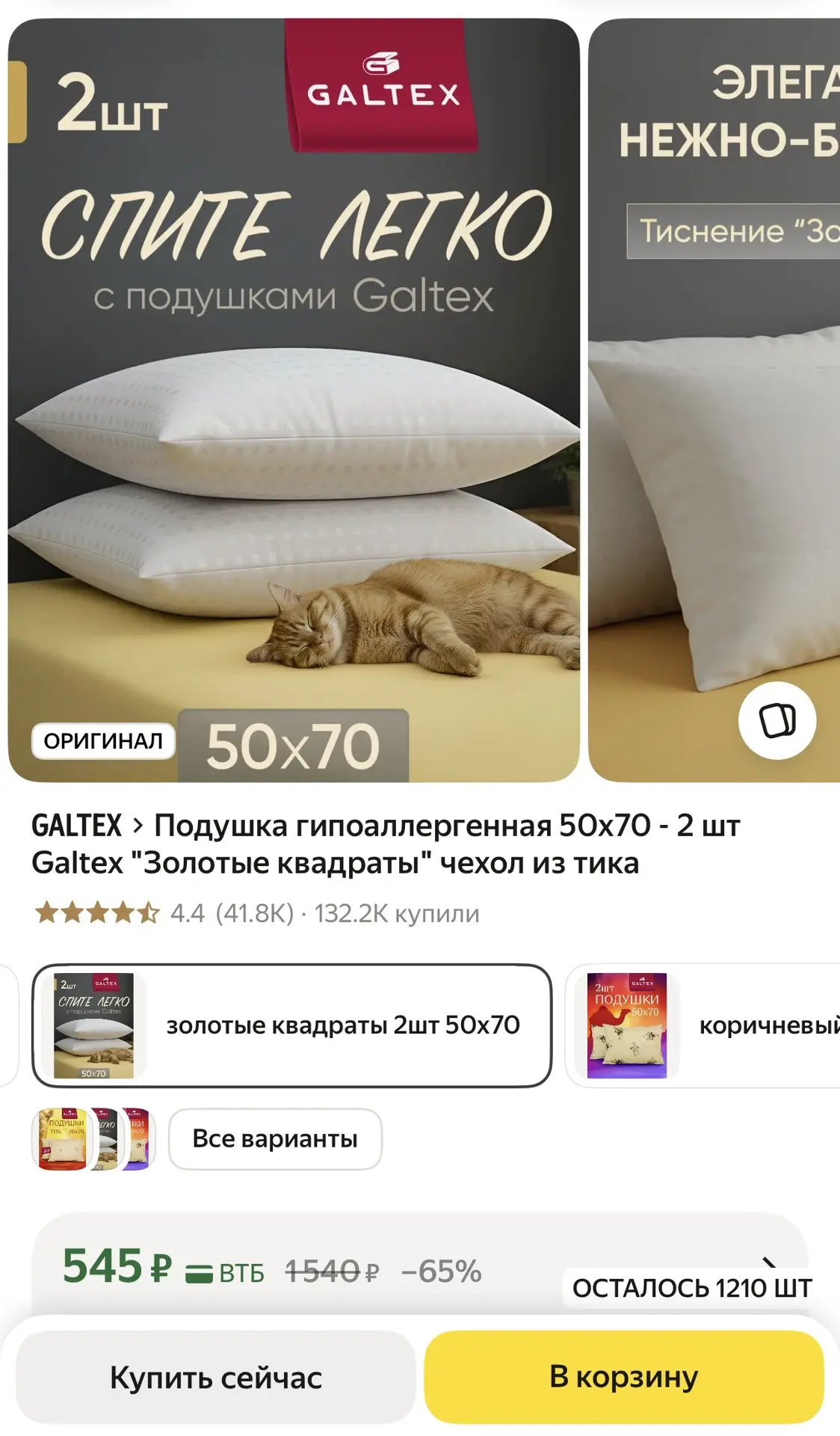 Подушка гипоаллергенная 50х70 - 2 шт Galtex "Золотые квадраты" чехол из тика

https://market.yandex.