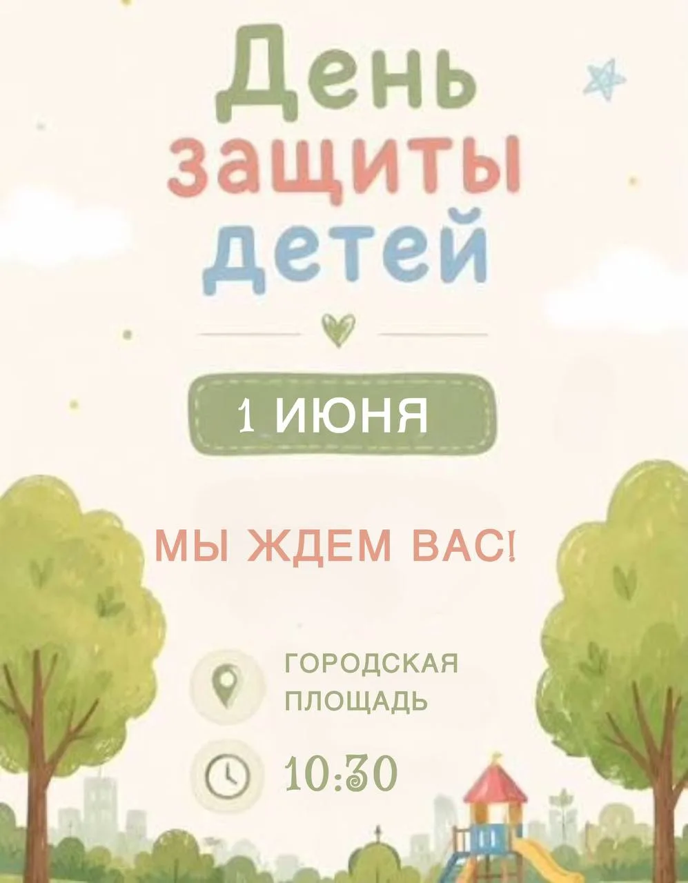 Дорогие горожане!