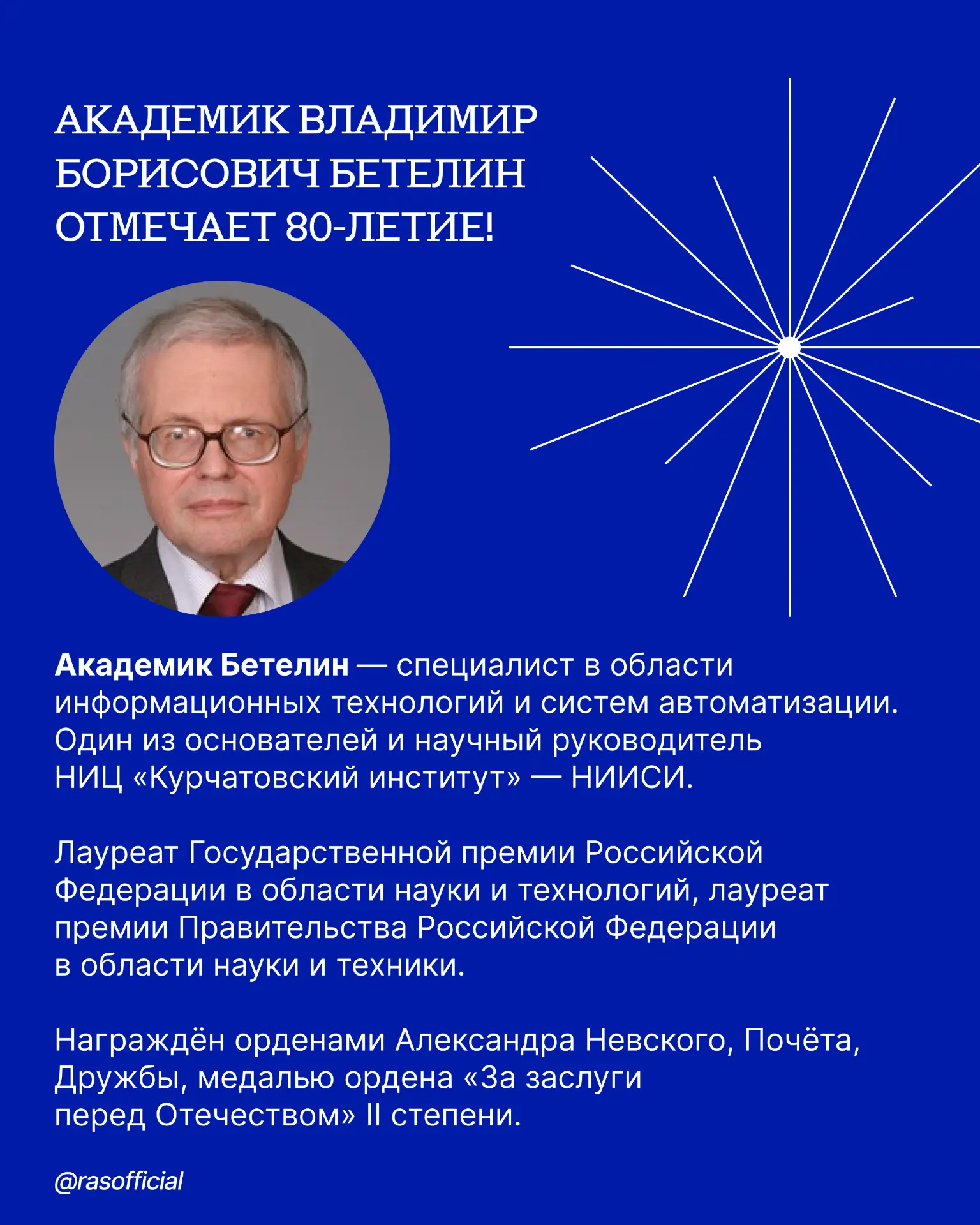 Академик Владимир Борисович Бетелин отмечает 80‑летие!