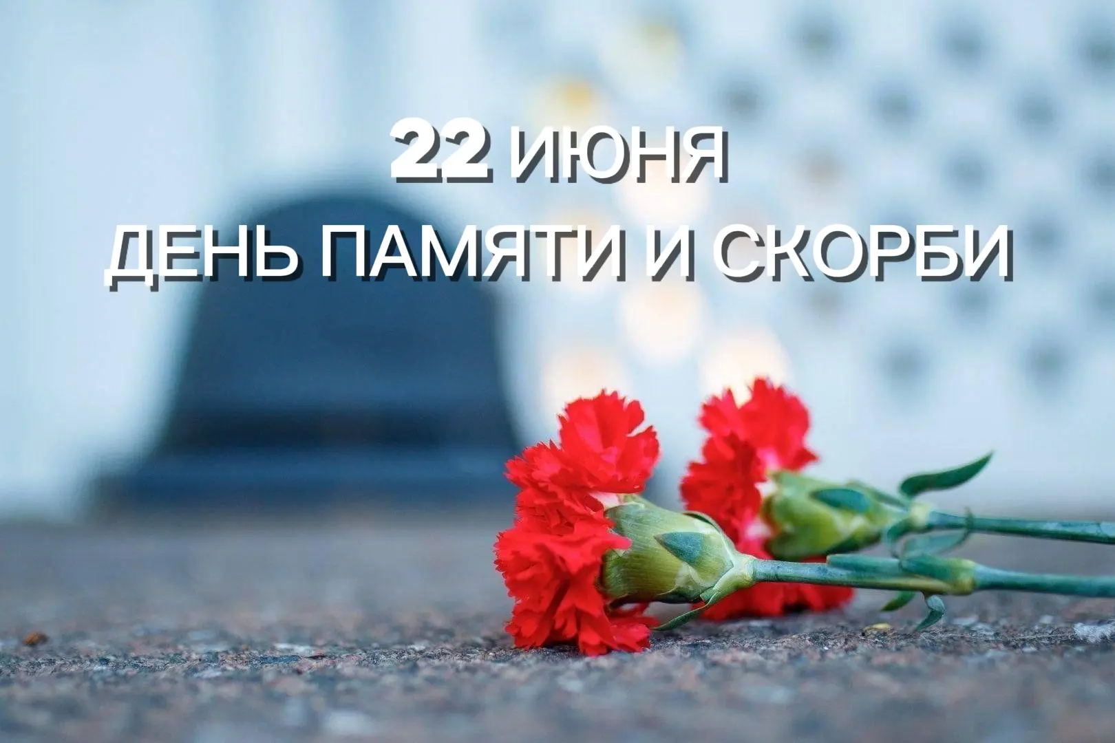 🕊22 июня – День памяти и скорби. 
 
🎗Сегодня мы склоняем головы в память о самой трагической дате 