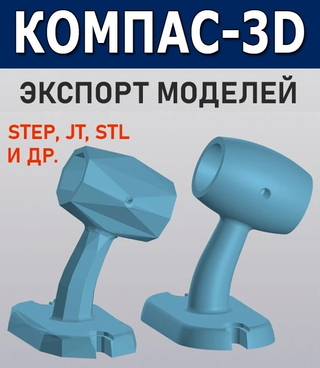 🚀 Экспорт из КОМПАС-3D: стандартный vs пользовательский — в чём разница? | Саляхутдинов Роман

Колл