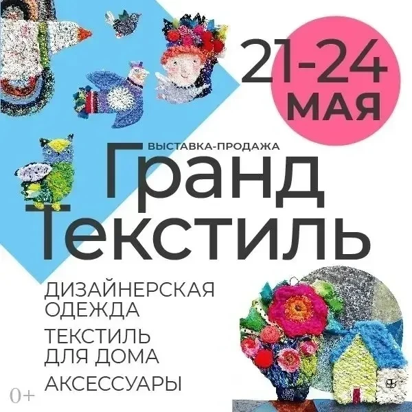 Уже через неделю встречаемся на выставке-продаже Гранд Текстиль по адресу: Москва, метр...