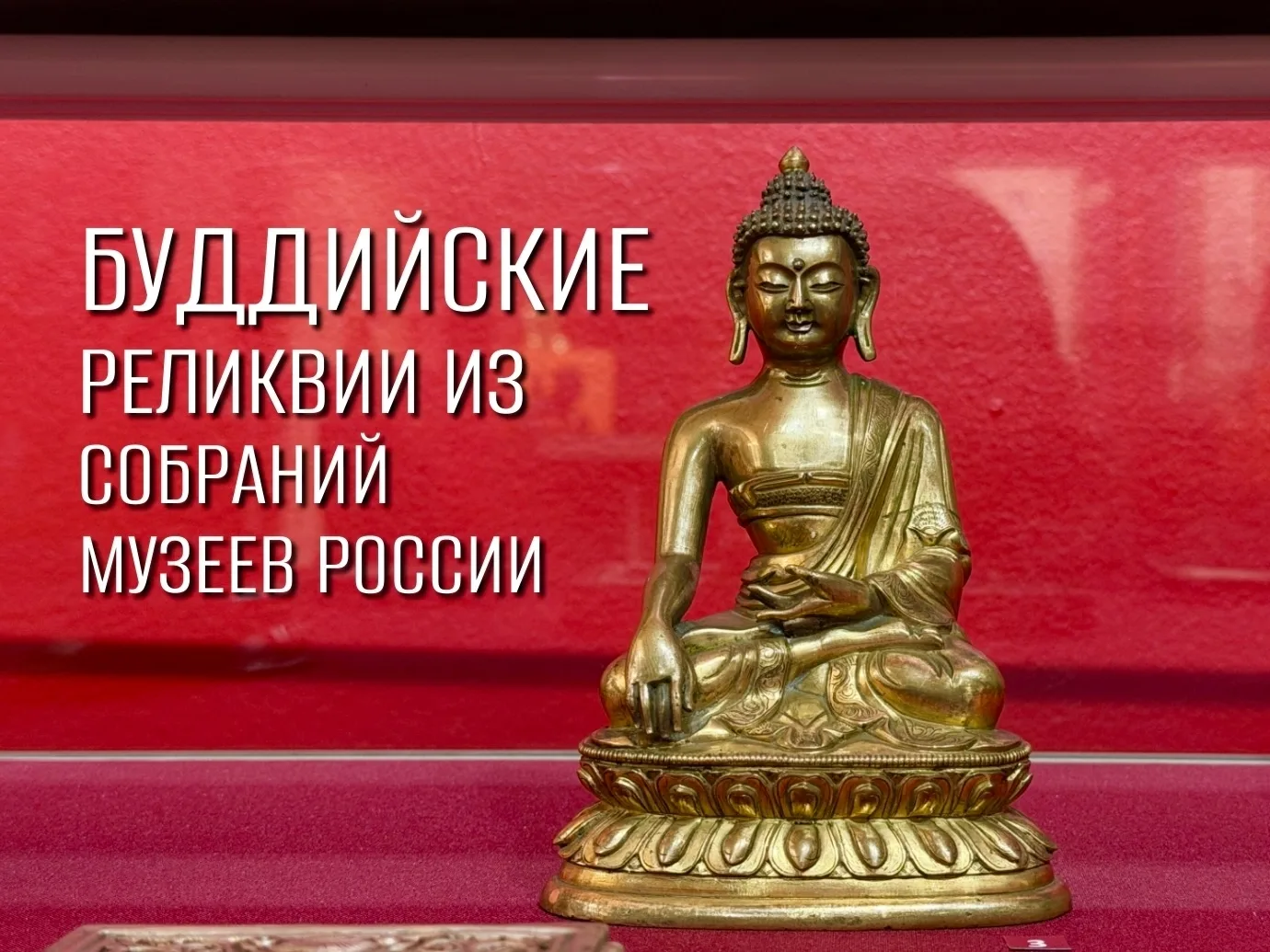 Буддийские реликвии из собраний музеев России