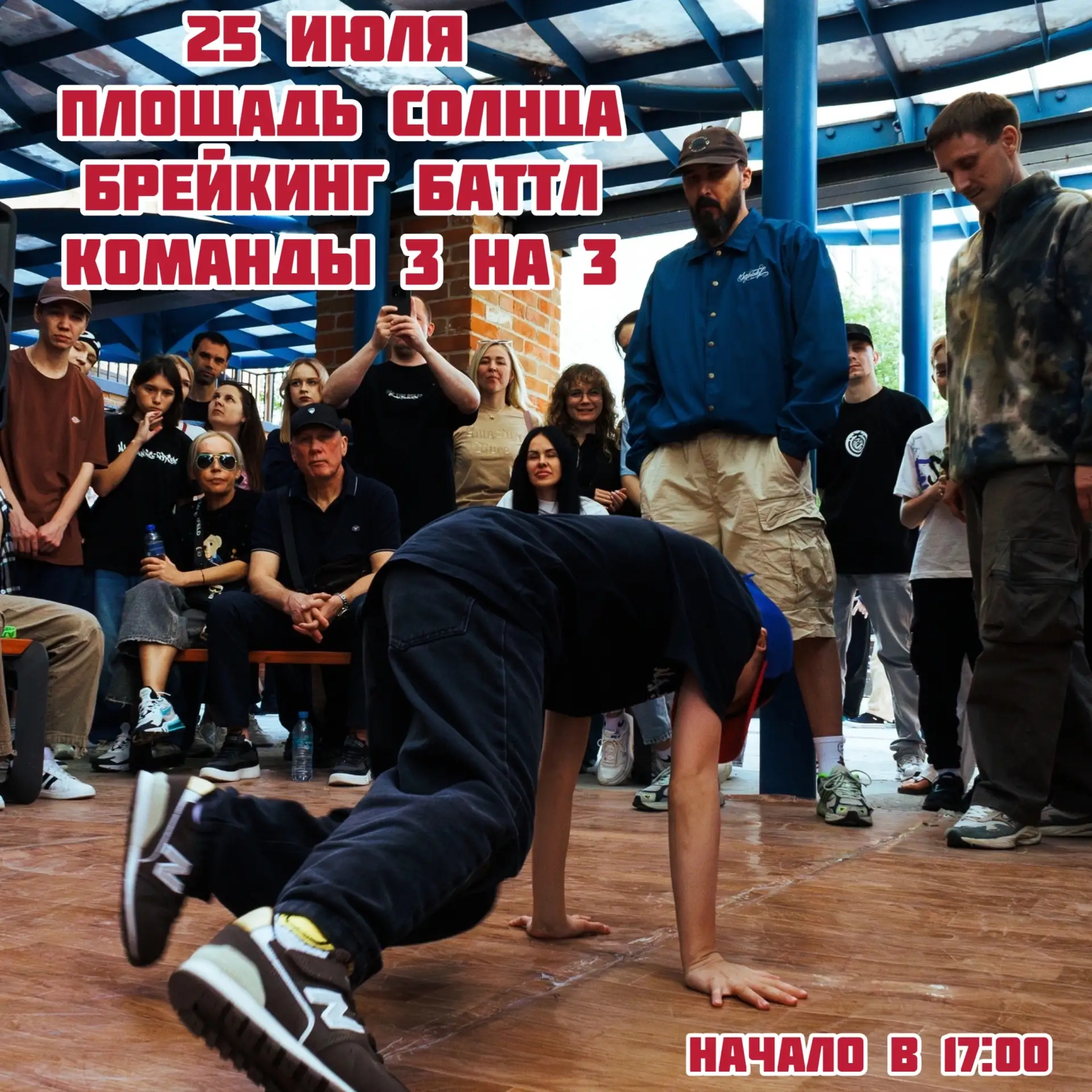🔥 25 июля — «Баттлы на Площади Солнца! «🔥

В рамках Дня города состоятся баттлы сильнейших би-боев