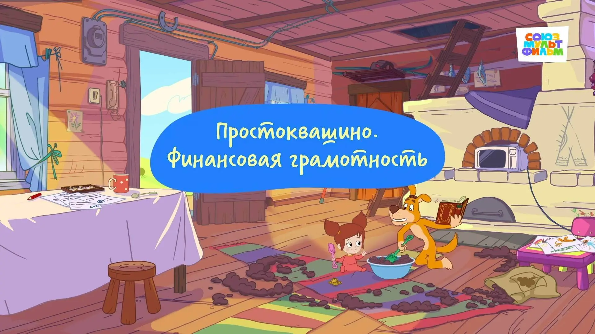 Познавательные уроки финансовой грамотности от любимых героев Простоквашино. Просто, ве...