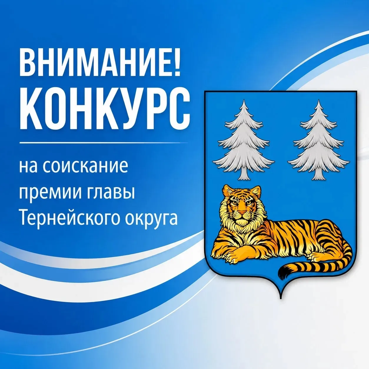 Приглашаем на конкурс премий главы Тернейского округа!
