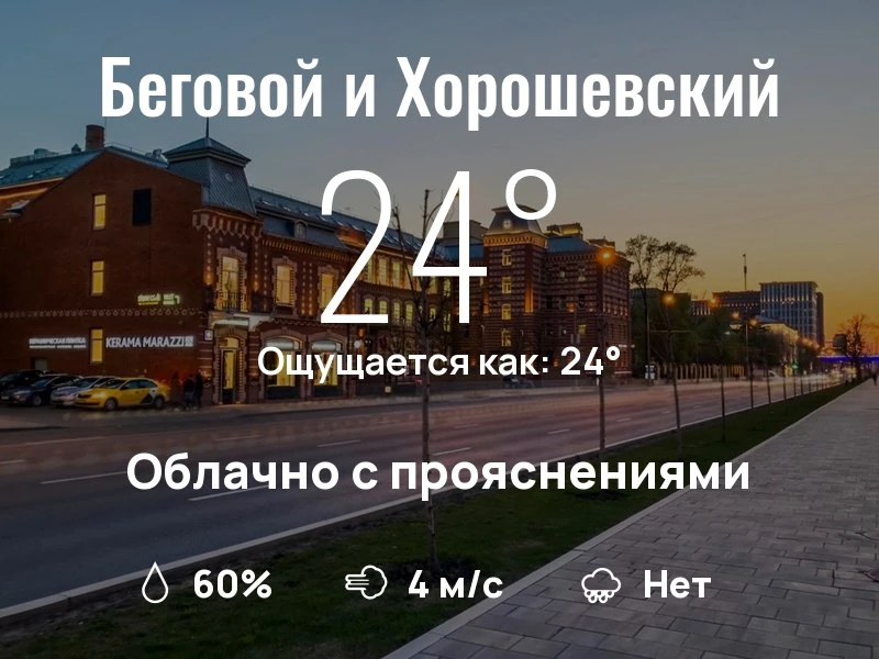 Что с погодой в Беговом и Хорошевском?