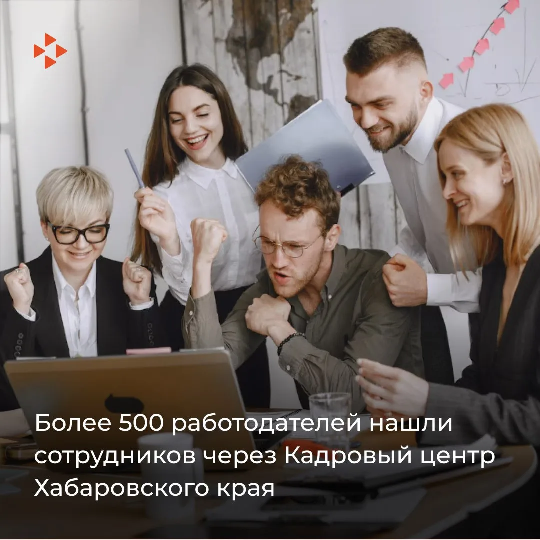 Более 500 работодателей нашли сотрудников через Кадровый центр Хабаровского края

А всего с начала г