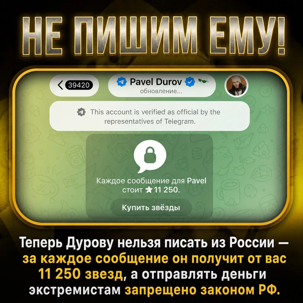 😬 Если вы напишите сообщение Дурову*, это будет считаться поддержкой террориста. 

* признан террор