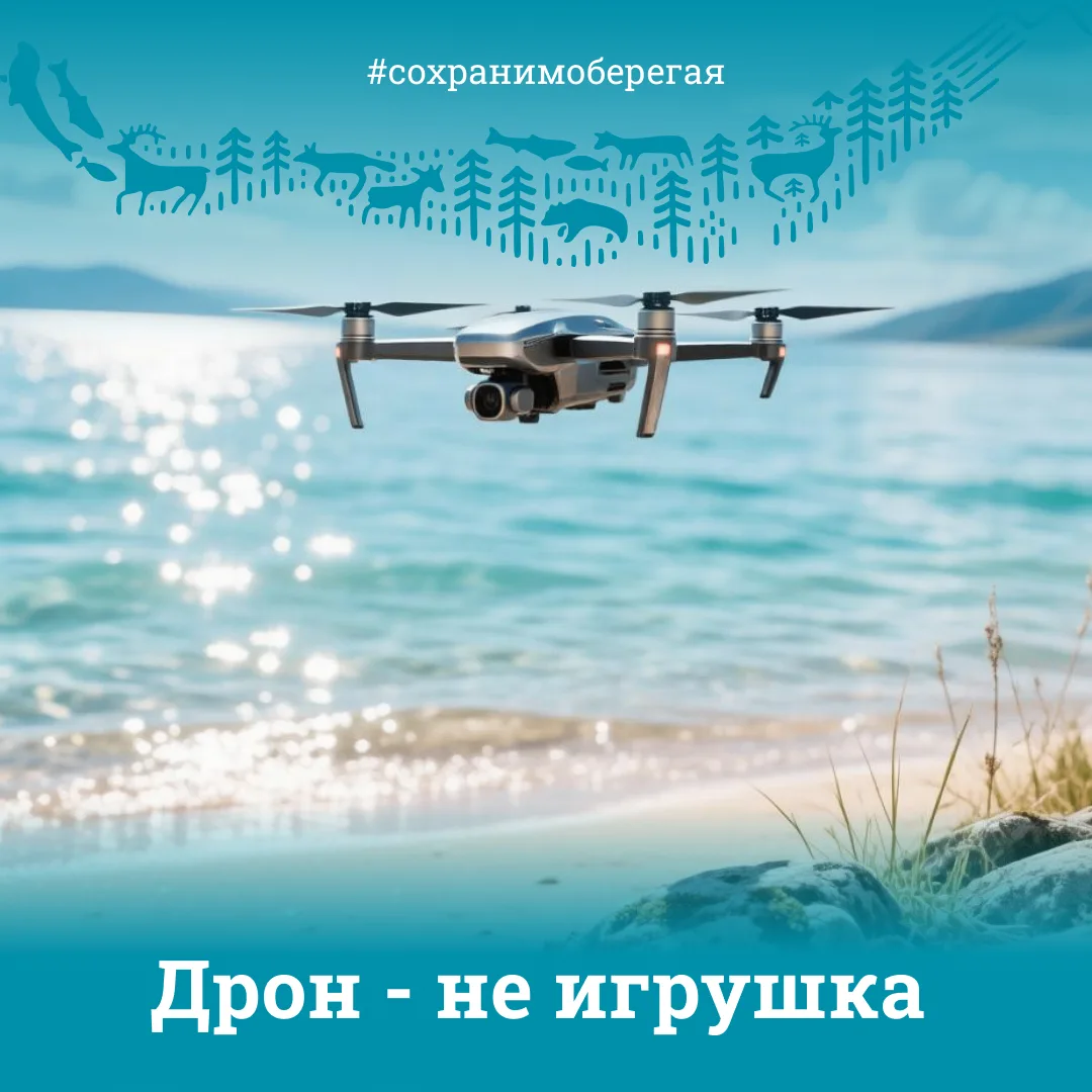 ДРОН – НЕ ИГРУШКА