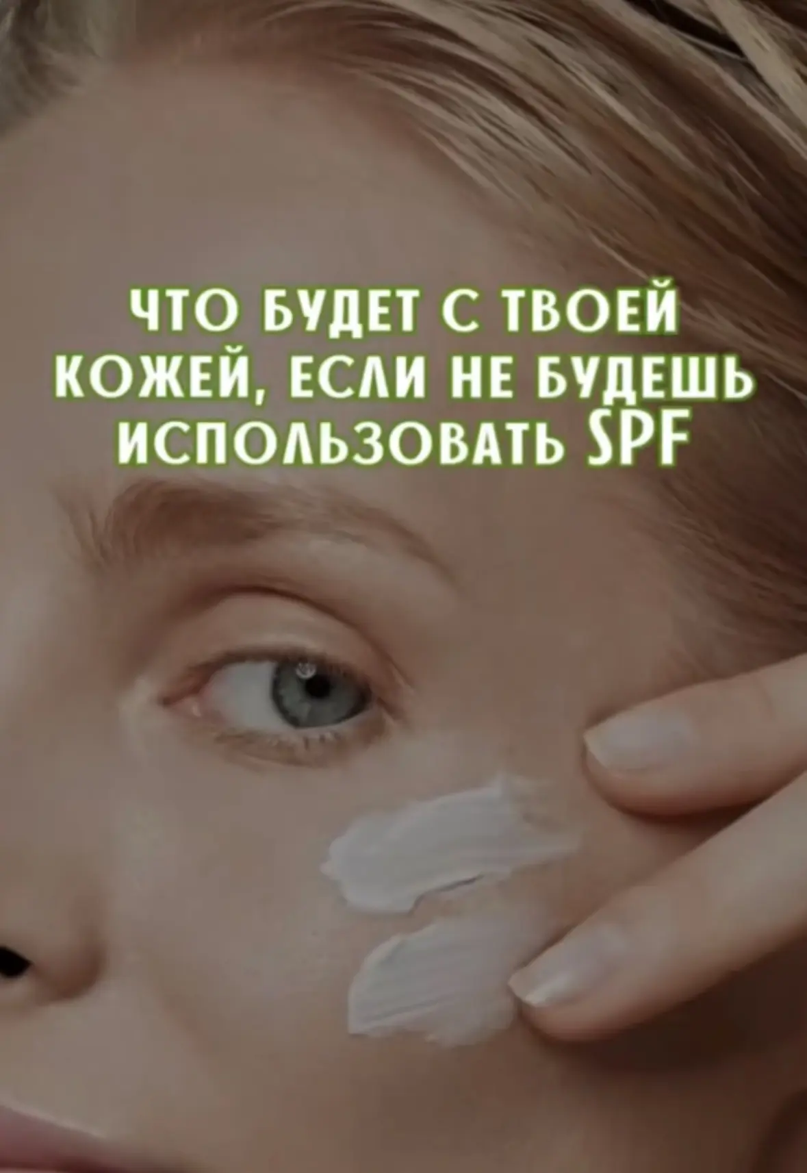 Что будет с кожей, если не пользоваться SPF? 🩷