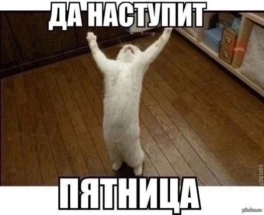 Доброе утро 😃 
Всем прекрасной пятницы и отличных выходных!

Мы ВКонтакте

👁 Подписаться на Ижевск