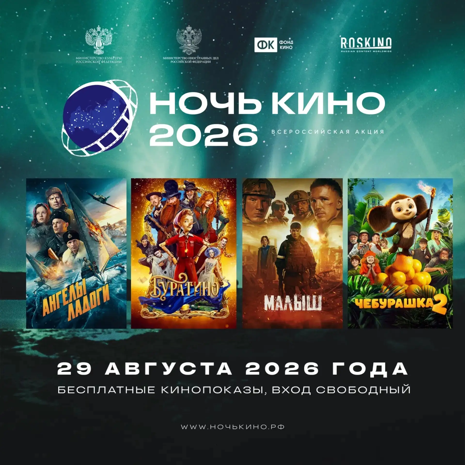 🌌🎥 Всероссийская акция «Ночь кино — 2026»

Самая грандиозная киноночь года ждет ценителей киноиску