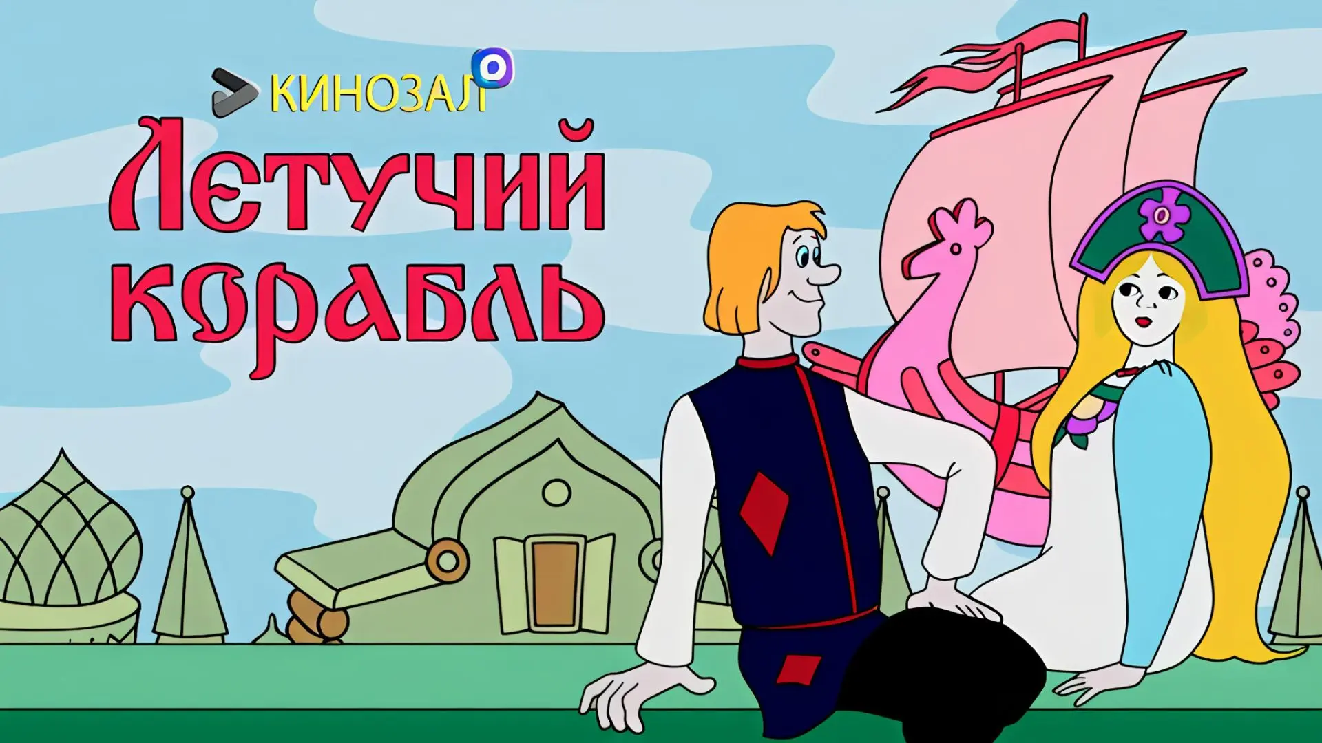 🎥 Летучий корабль (1979) 🛶