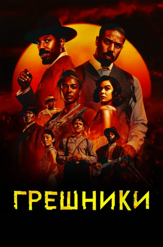 🍿 Грешники (2025)