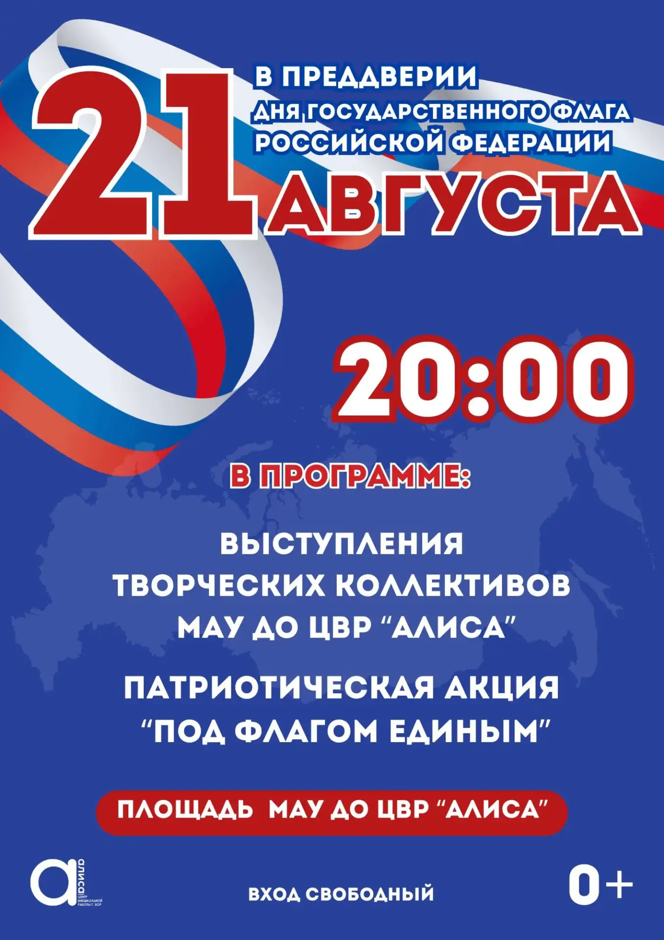 Афиши мероприятий, посвящённых Дню Государственного флага Российской Федерации.