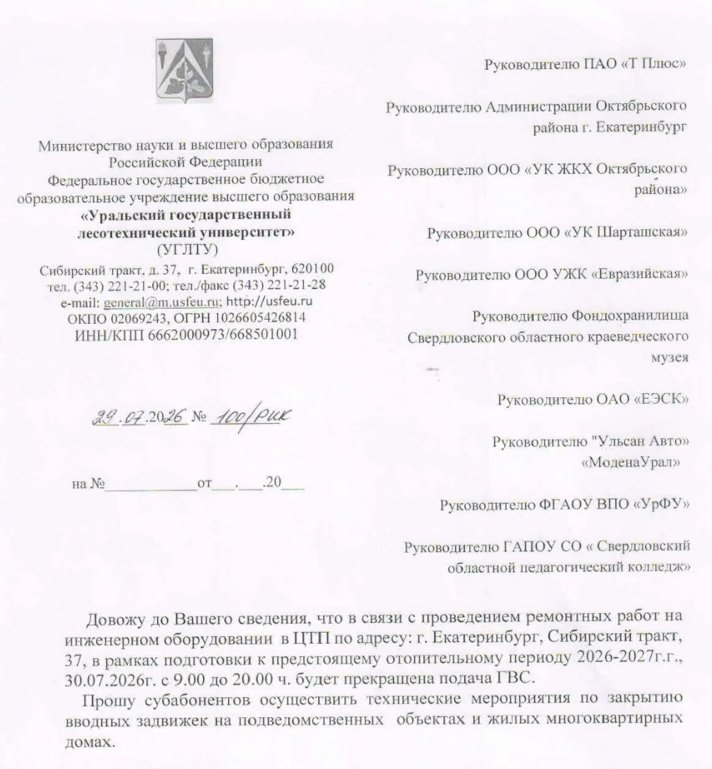 О прекращении подачи ГВС 
30.07.2026г. с 9.00 до 20.00ч. 
ул. Сибирский тракт, 33А, 37А, 39А
