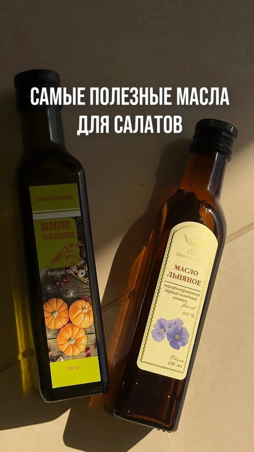 САМЫЕ ПОЛЕЗНЫЕ МАСЛА ДЛЯ САЛАТОВ🥬