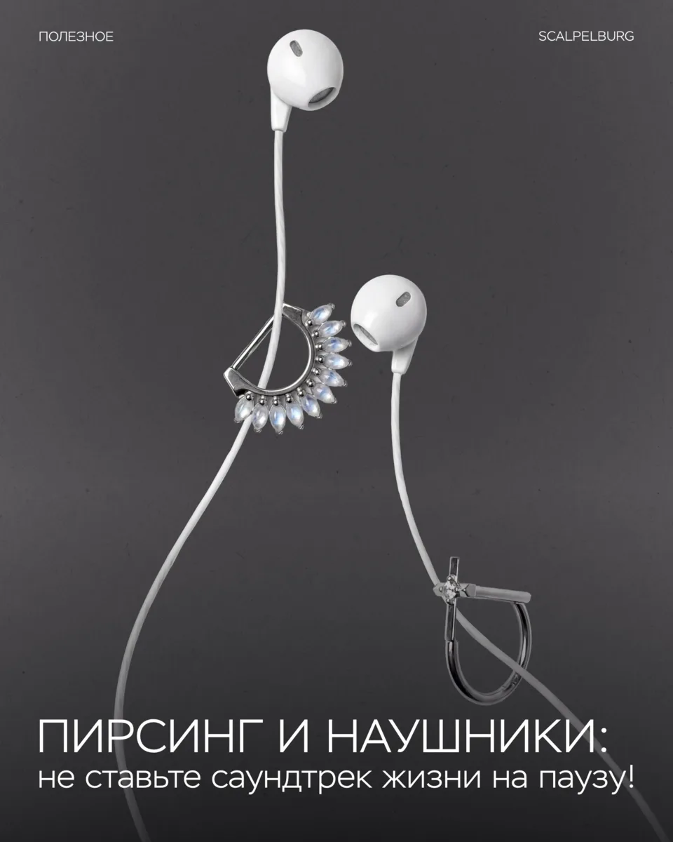 Разбираемся в том, как безопасно подружить проколы с музыкой 🎧💕