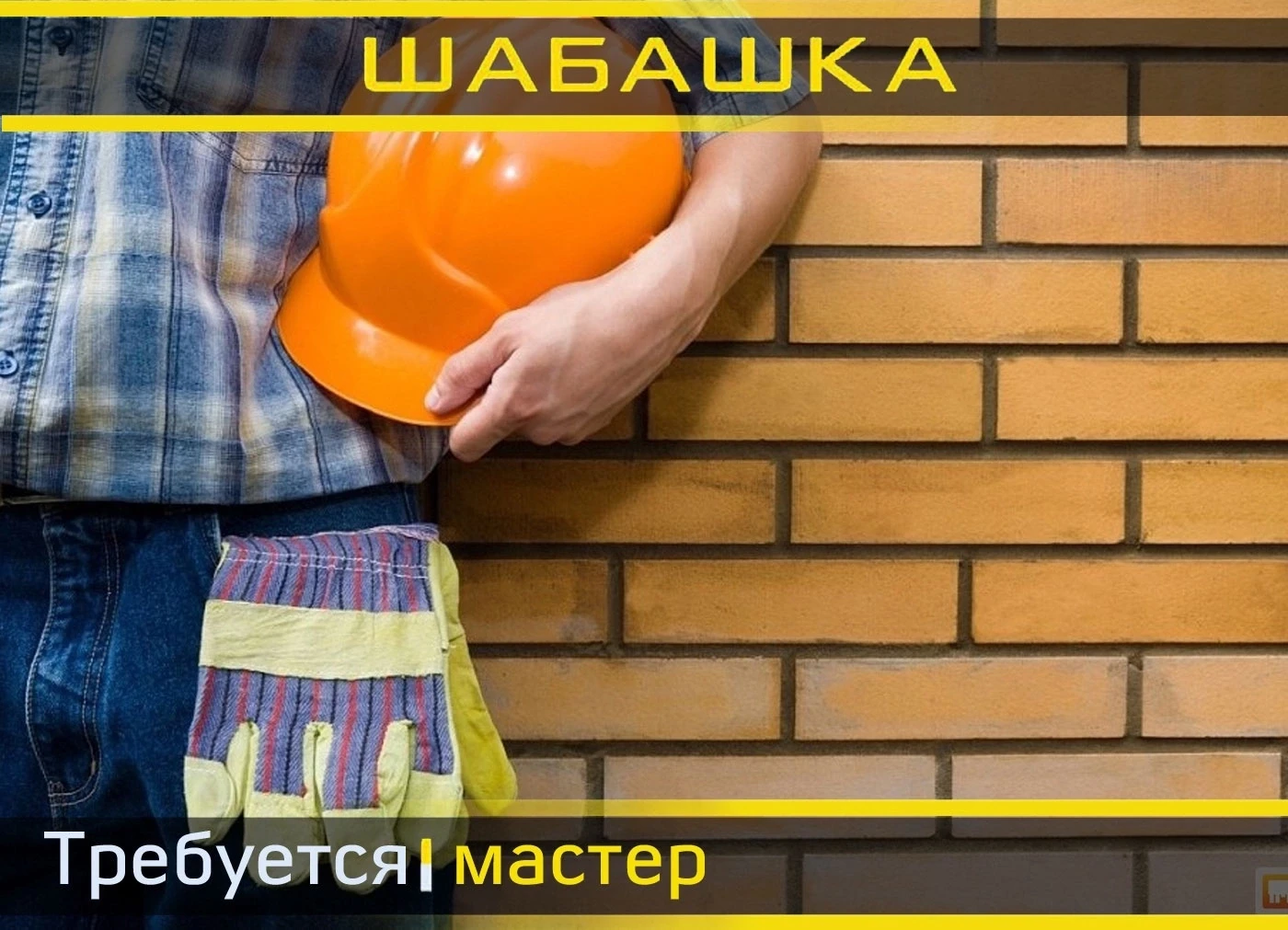 Есть два объекта . Положить газоблок птжб на клей. Примерно по 45 кубов. Находится почт...