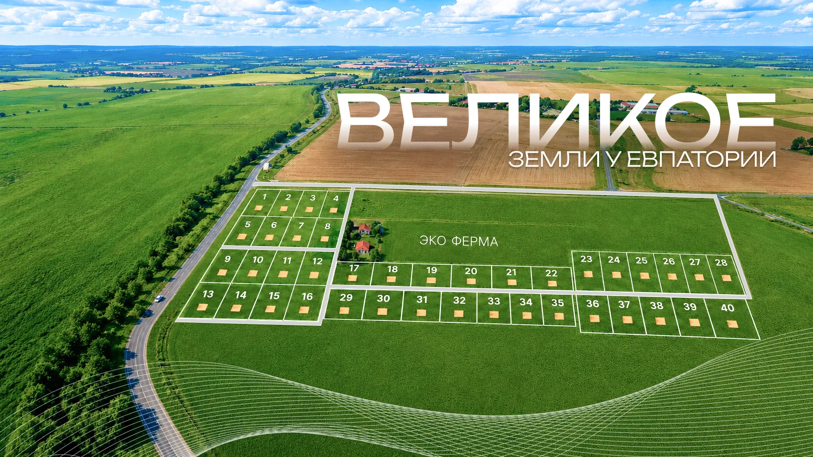 🌾 Новый проект «ВЕЛИКОЕ» — в продаже. 8 км до Евпатории