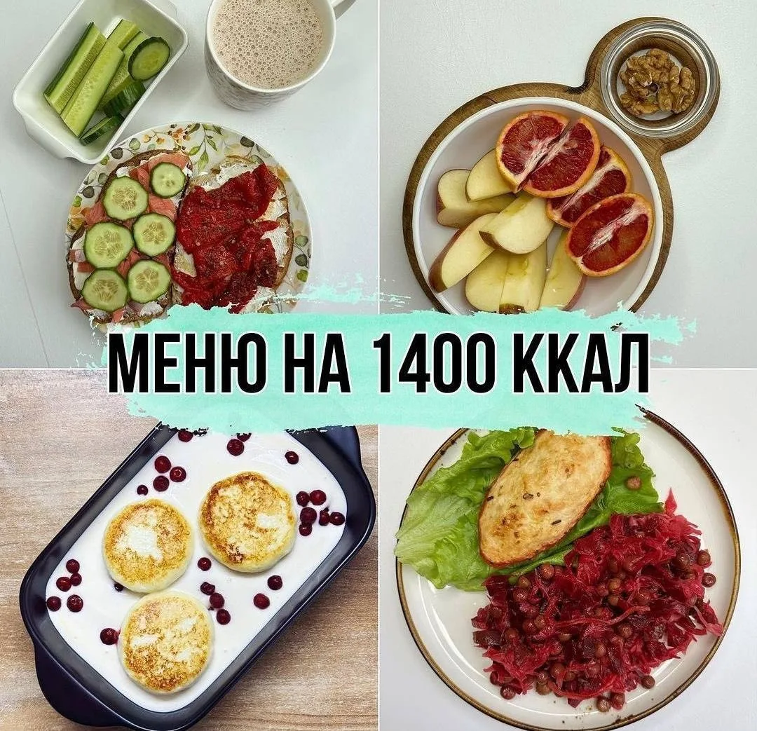 МЕНЮ НА 1400 ККАЛ