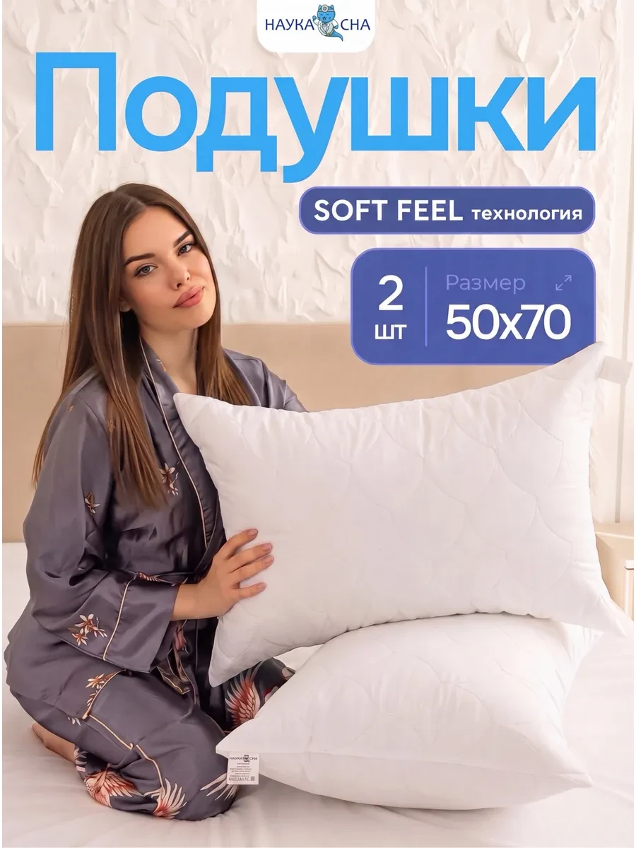 ⚡️ Подушка 50х70 2 шт, Наука сна
