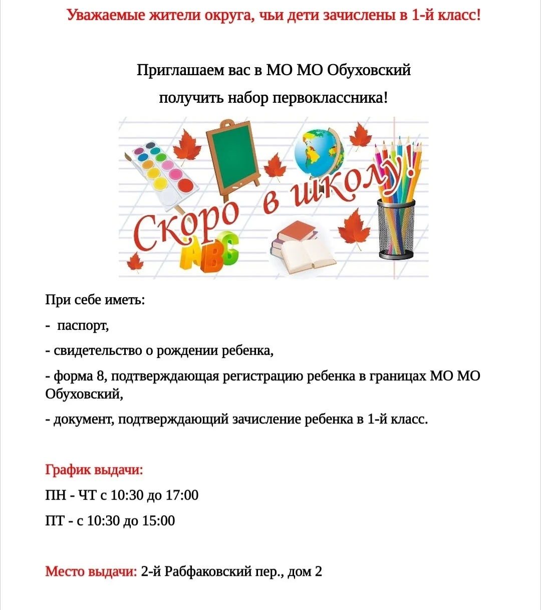 Уважаемые родители первоклассников,  относящиеся к муниципальному округу "Обуховский".