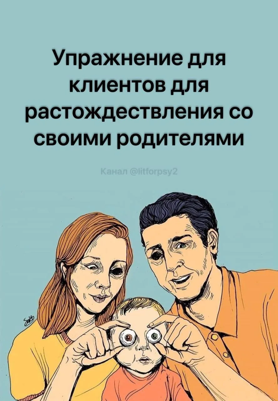 Упражнение для клиентов для растождествления со своими родителями