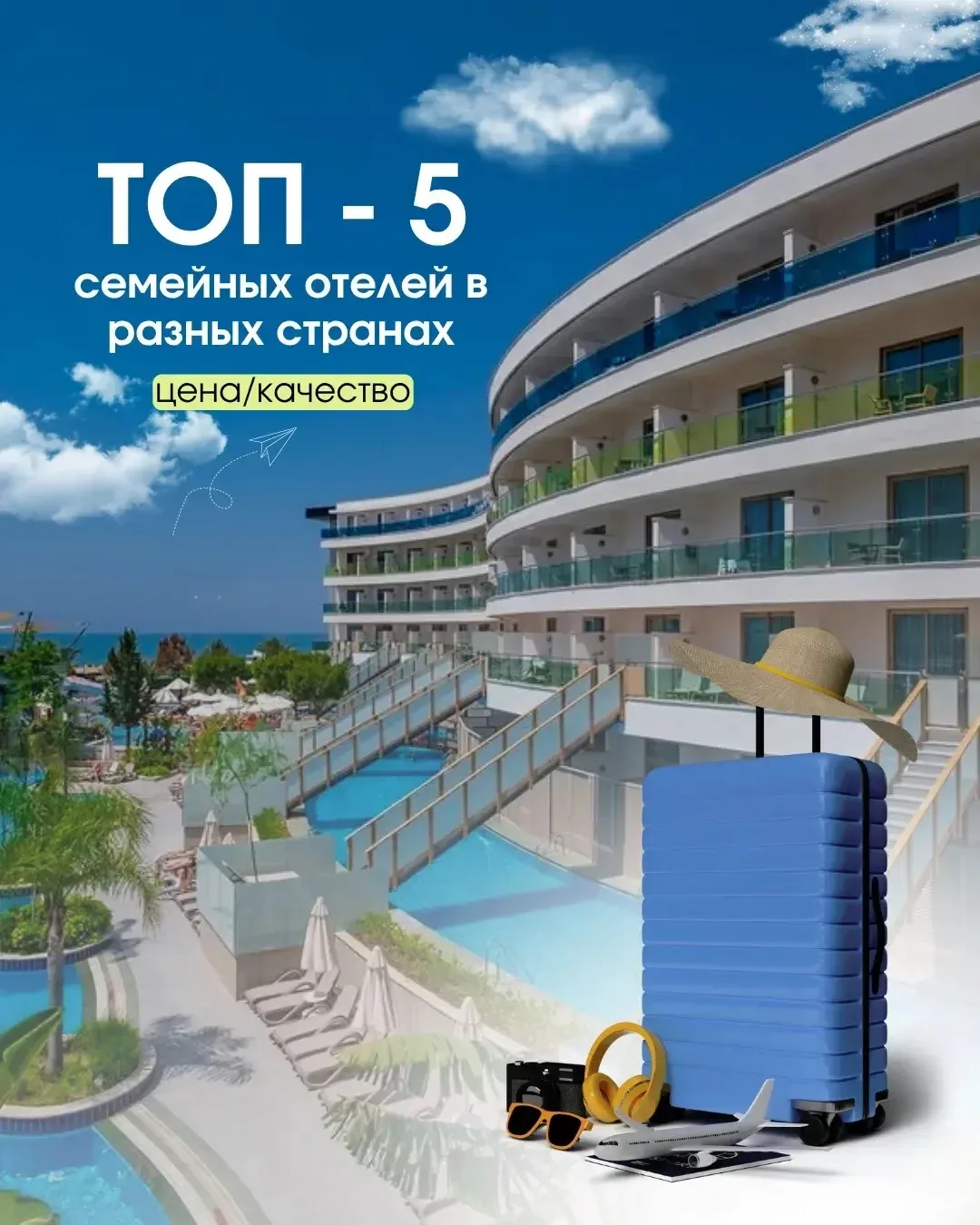 🌎 ТОП-5 семейных отелей по соотношению цена/качество