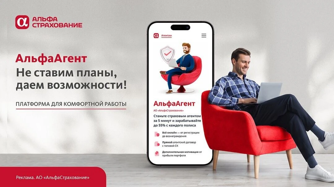 Зарабатывайте на страховании больше с АльфаАгент!