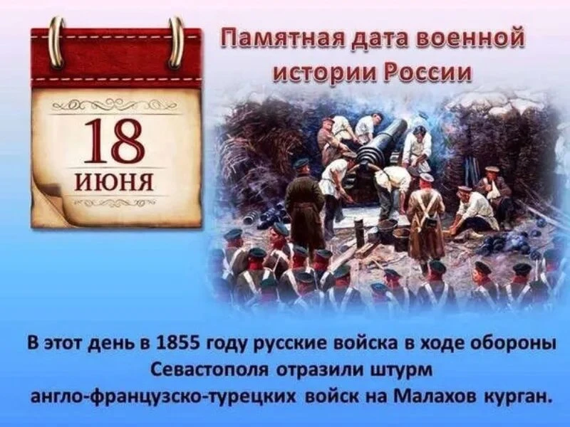 18 июня 1855 года  —  памятная  дата  военной истории  России

🏛 В истории нашей страны немало прим